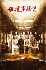 Poster de la película 建党伟业