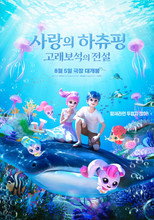 Poster de la película Teenieping: Legend of the Whale Heartstone