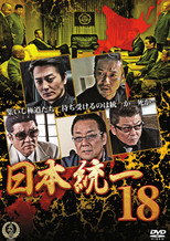 Poster de la película Unification Of Japan 18