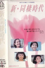 Poster de la película Shin dosei jidai