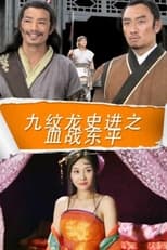 Poster de la película 九纹龙史进之血战东平