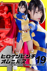 Poster de la película ヒロインピンチオムニバス19 太陽の戦士レオーナ 夏休み魔人シュクダイン編