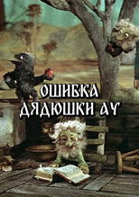 Poster de la película Uncle Au's Mistake