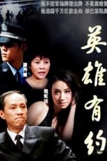 Poster de la serie 英雄有约