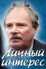 Poster de la película Personal Interest
