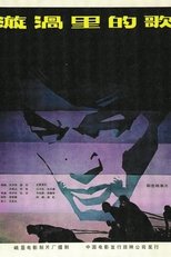 Poster de la película 漩涡里的歌
