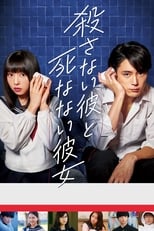 Poster de la película 殺さない彼と死なない彼女