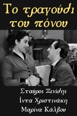 Poster de la película Το Τραγούδι του Πόνου