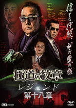 Poster de la película Yakuza Emblem Legend: Chapter 18