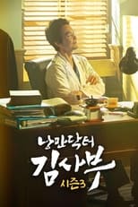 Poster de la serie 낭만닥터 김사부 3