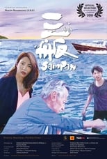 Poster de la película Sampan