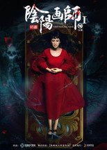 Poster de la película 阴阳画师