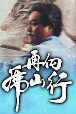 再向虎山行