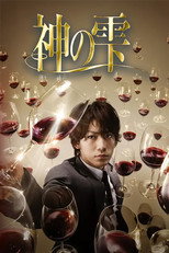 Poster de la serie Kami no Shizuku