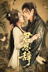 Poster de la serie 君恩辞