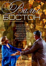 Poster de la película Вальс-Бостон