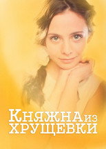 Poster de la película Princess from a Khrushchevka