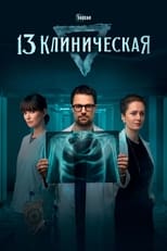 Poster de la serie 13 Klinicheskaya