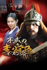 Poster de la serie Immortal Admiral Yi Sun-sin