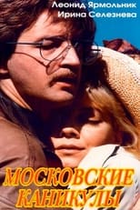 Poster de la película Московские каникулы