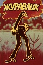 Poster de la película The Grus