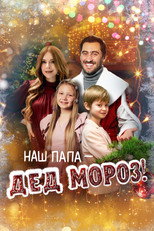 Poster de la película Our Dad is Santa Claus!