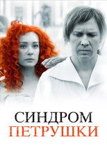 Poster de la película The Puppet Syndrome