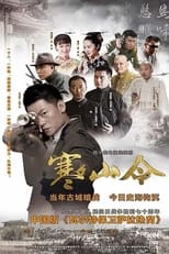 Poster de la serie 寒山令