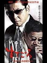 Poster de la película すてごろ 梶原三兄弟激動昭和史