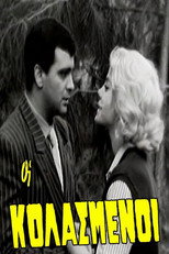 Poster de la película Οι κολασμένοι