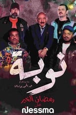 Poster de la serie النوبة