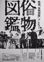 Poster de la película Zokubutsu zukan