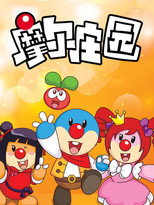 Poster de la serie 摩尔庄园