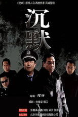 Poster de la serie 沉默