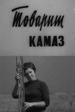 Poster de la película Comrade KamAZ
