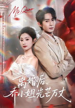 Poster de la serie 离婚后，乔小姐光芒万丈