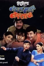 Poster de la película Navra Mazha Navsacha