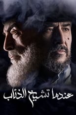 Poster de la serie Endama Tashikh Al The'ab