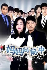 Poster de la serie 妈妈向前冲