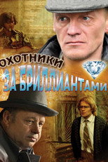 Poster de la serie Diamond Hunters