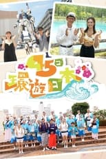 Poster de la serie Japan: 45-Day Itinerary
