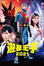 Poster de la serie 遊星王子 2021