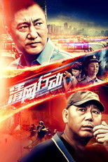 Poster de la serie 清网行动