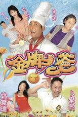 Poster de la serie 金牌老爸
