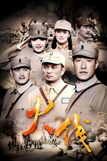 Poster de la serie 火线