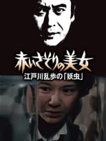 Poster de la película Hôseki no bijo: Edogawa Ranpo Hakuhatsuki yori