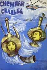 Poster de la película Снежная свадьба