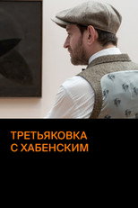 Poster de la película Tretyakov Gallery with Khabensky