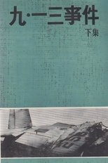 Poster de la película 九·一三事件