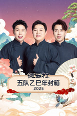 Poster de la película 德云社五队乙巳年封箱 2025